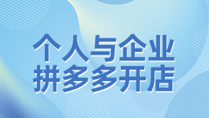 拼多多企業(yè)開(kāi)店