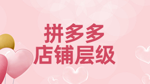拼多多店鋪層級(jí)