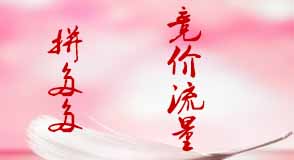 拼多多競(jìng)價(jià)流量