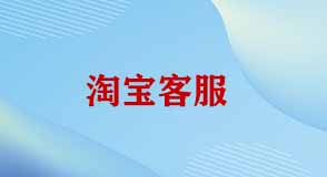 淘寶客服面對催發(fā)貨話術