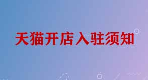 天貓開(kāi)店入駐須知