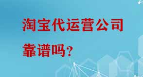 淘寶代運(yùn)營(yíng)公司靠譜嗎
