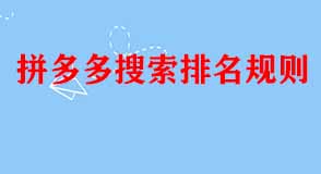 拼多多搜索排名規(guī)則