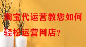 如何輕松運營網(wǎng)店