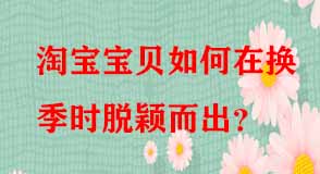 淘寶寶貝如何在換季時(shí)脫穎而出