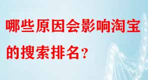 哪些原因會(huì)影響淘寶的搜索排名