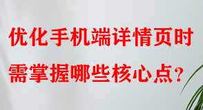 優(yōu)化手機(jī)端詳情頁時(shí)需掌握哪些核心點(diǎn)