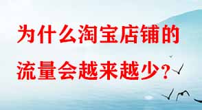 為什么淘寶店鋪的流量會(huì)越來(lái)越少