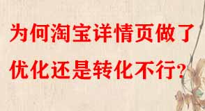 為何淘寶詳情頁做了優(yōu)化還是轉(zhuǎn)化不行