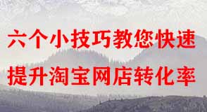 六個(gè)小技巧教您快速提升淘寶網(wǎng)店轉(zhuǎn)化率