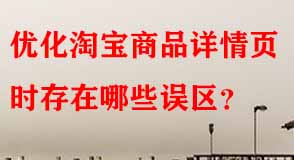優(yōu)化淘寶商品詳情頁(yè)時(shí)存在哪些誤區(qū)