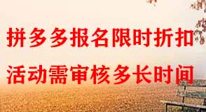 拼多多報(bào)名限時(shí)折扣活動(dòng)需審核多長時(shí)間