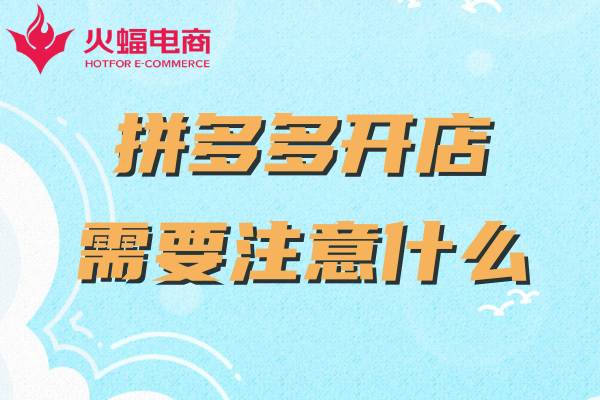 拼多多新開(kāi)網(wǎng)店如何運(yùn)營(yíng)