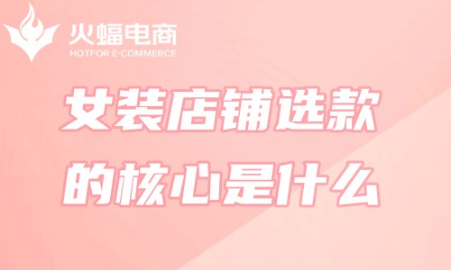 女裝網(wǎng)店代運(yùn)營(yíng)