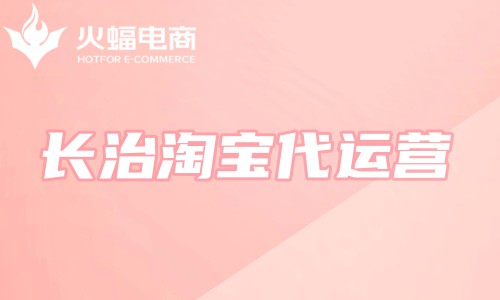 長(zhǎng)治淘寶代運(yùn)營(yíng)