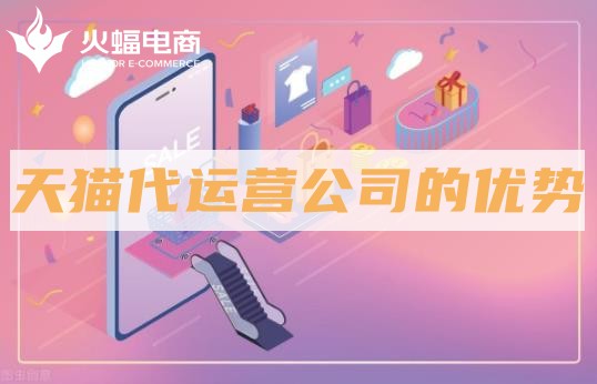 天貓代運(yùn)營的優(yōu)勢