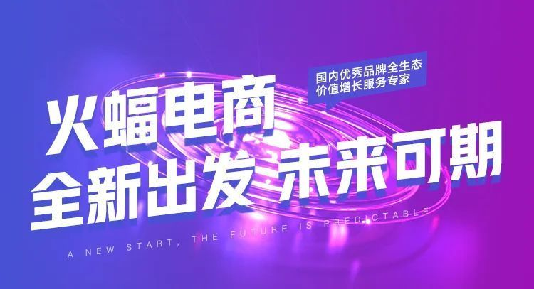 火蝠電商代運(yùn)營