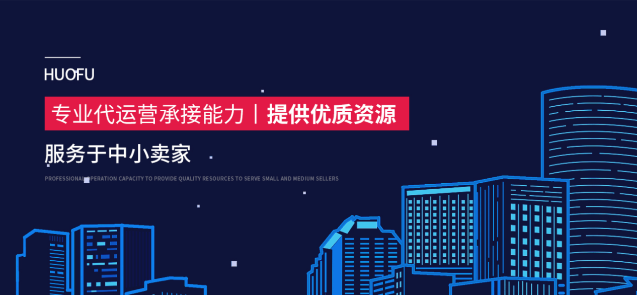 火蝠代運(yùn)營