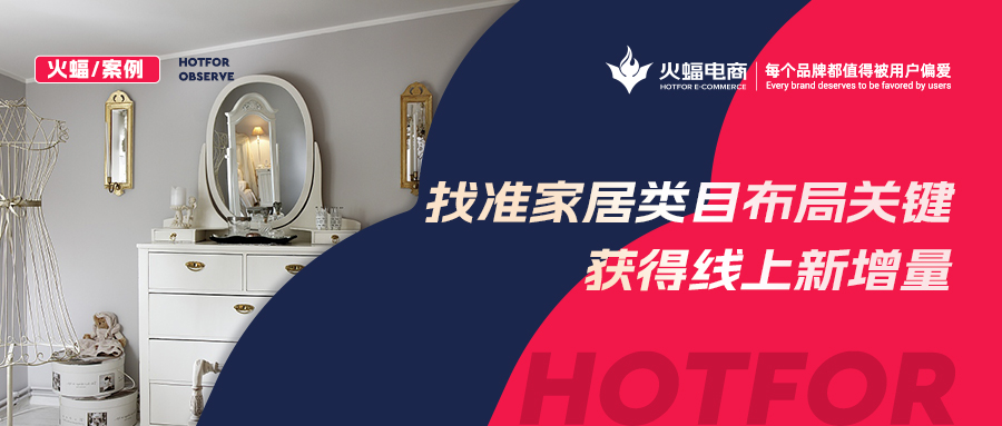 【火蝠電商】家居市場如何逆襲？淘寶新店突出重圍獲得線上新增量，月銷超23W+