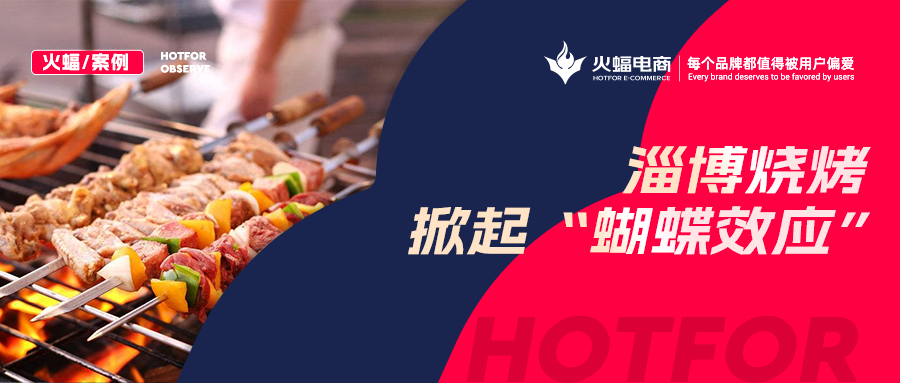 火蝠案例：“淄博燒烤”帶動燒烤爐搜索激增！廠家轉(zhuǎn)型線上單月銷售突破9W+